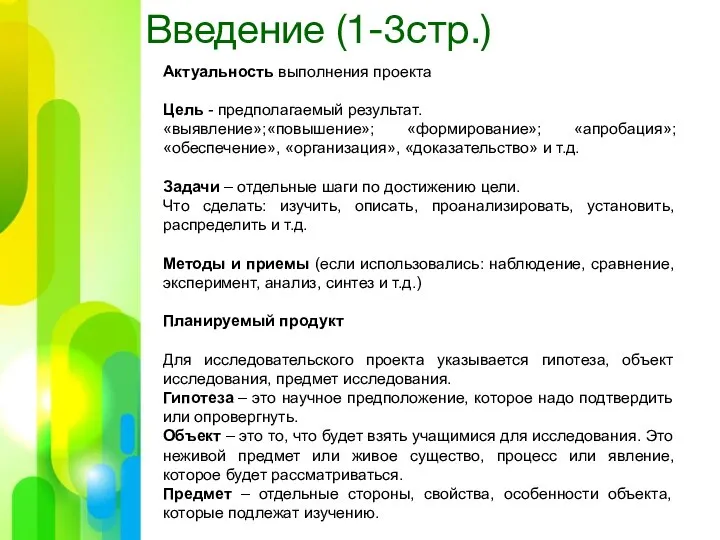 Введение (1-3стр.) Актуальность выполнения проекта Цель - предполагаемый результат. «выявление»;«повышение»; «формирование»; «апробация»;