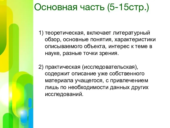 Основная часть (5-15стр.) 1) теоретическая, включает литературный обзор, основные понятия, характеристики описываемого