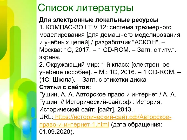 Список литературы Для электронные локальные ресурсы 1. КОМПАС-ЗО LT V 12: система