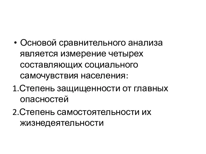 Основой сравнительного анализа является измерение четырех составляющих социального самочувствия населения: 1.Степень защищенности