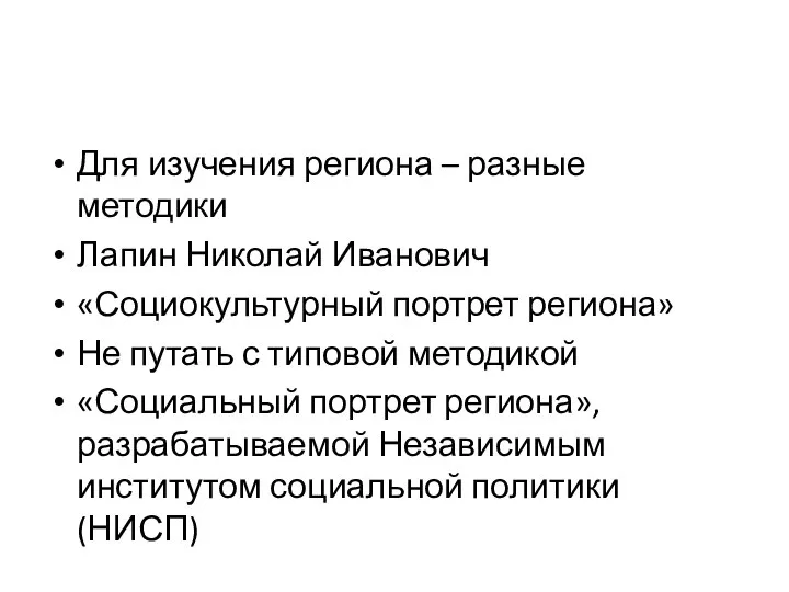 Для изучения региона – разные методики Лапин Николай Иванович «Социокультурный портрет региона»