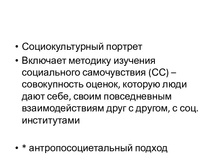 Социокультурный портрет Включает методику изучения социального самочувствия (СС) – совокупность оценок, которую