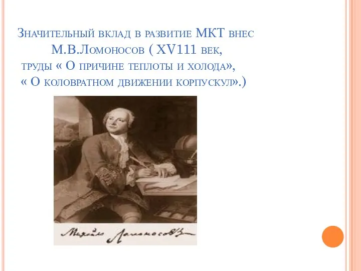 Значительный вклад в развитие МКТ внес М.В.Ломоносов ( ХV111 век, труды «