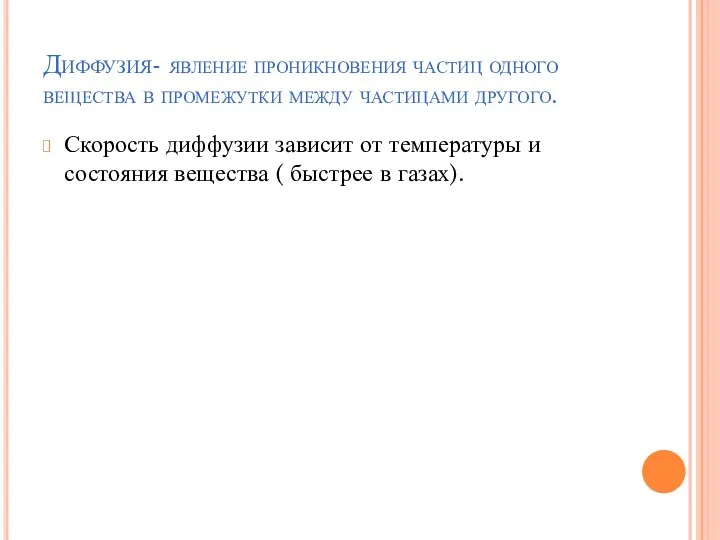 Диффузия- явление проникновения частиц одного вещества в промежутки между частицами другого. Скорость