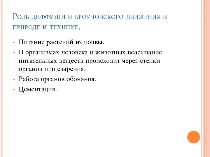 Роль диффузии и броуновского движения в природе и технике. Питание растений из