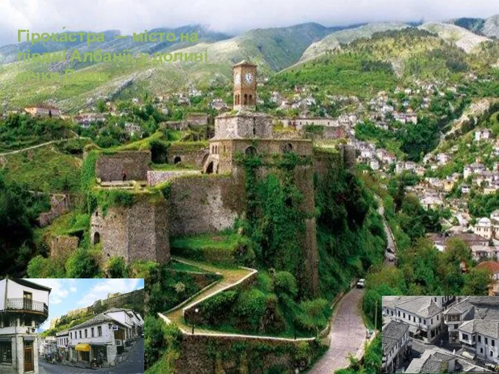 Гірока́стра — місто на півдні Албанії, у долині річки Дрин.