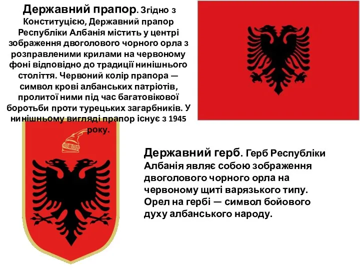 Державний прапор. Згідно з Конституцією, Державний прапор Республіки Албанія містить у центрі