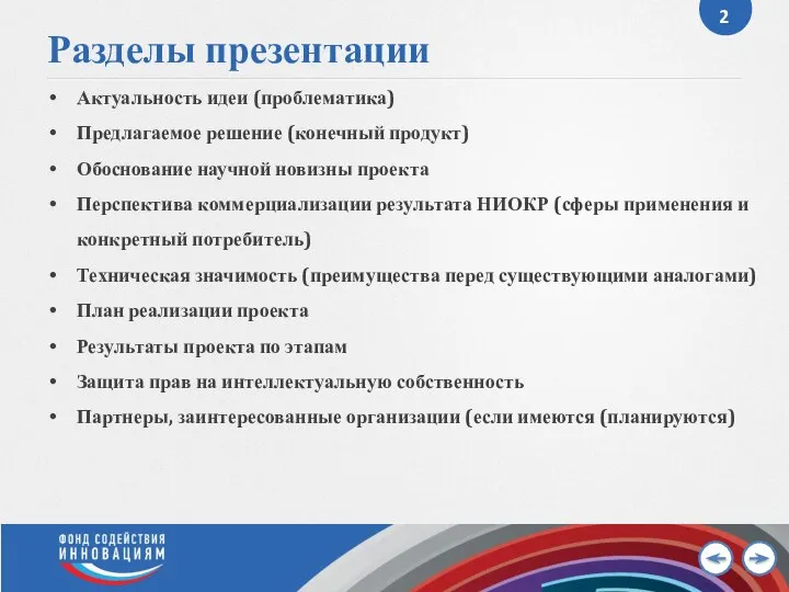 Разделы презентации Актуальность идеи (проблематика) Предлагаемое решение (конечный продукт) Обоснование научной новизны