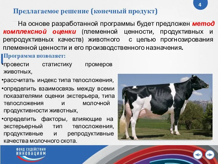 Предлагаемое решение (конечный продукт) На основе разработанной программы будет предложен метод комплексной