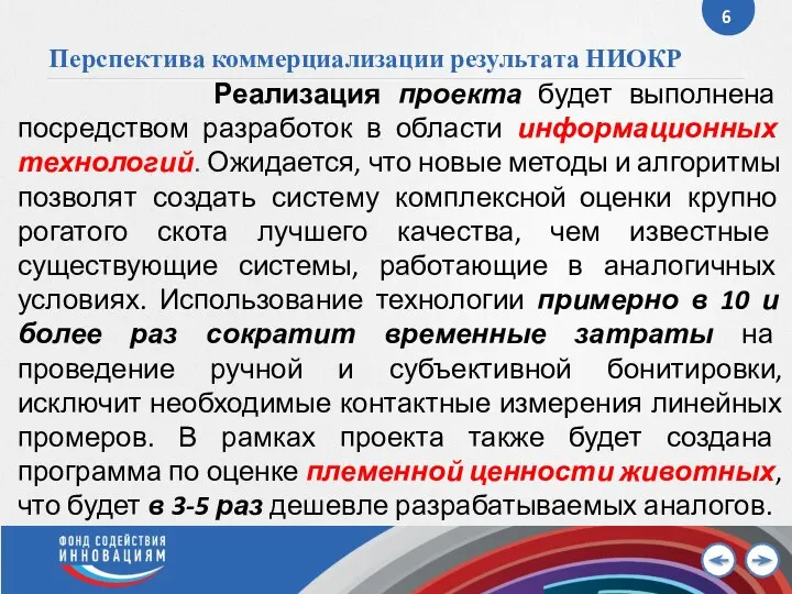 Перспектива коммерциализации результата НИОКР Реализация проекта будет выполнена посредством разработок в области