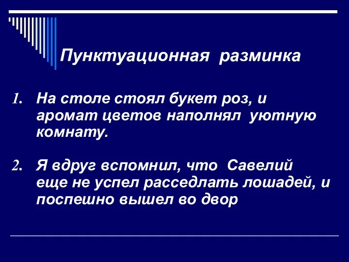 Пунктуационная разминка На столе стоял букет роз, и аромат цветов наполнял уютную