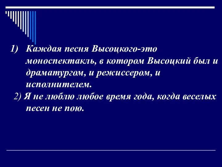 Каждая песня Высоцкого-это моноспектакль, в котором Высоцкий был и драматургом, и режиссером,