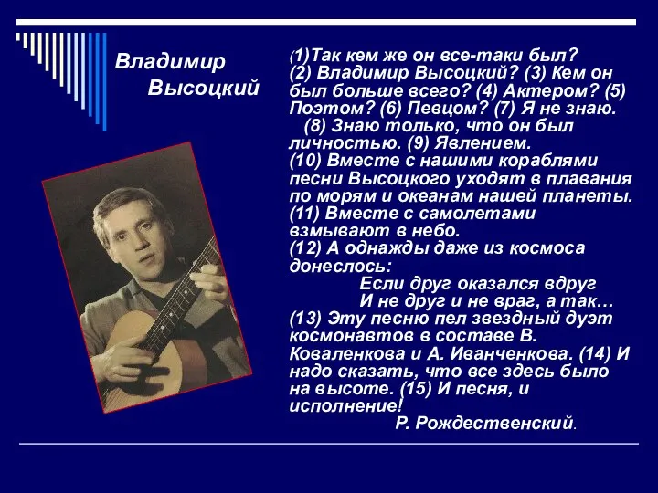 (1)Так кем же он все-таки был? (2) Владимир Высоцкий? (3) Кем он