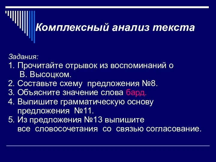 Задания: 1. Прочитайте отрывок из воспоминаний о В. Высоцком. 2. Составьте схему