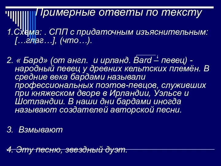 Примерные ответы по тексту 1.Схема: . СПП с придаточным изъяснительным: […глаг…], (что…).