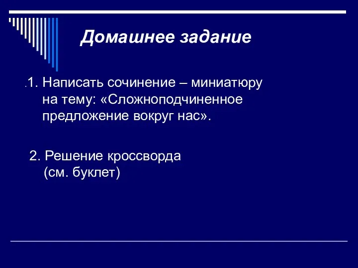 Домашнее задание .1. Написать сочинение – миниатюру на тему: «Сложноподчиненное предложение вокруг