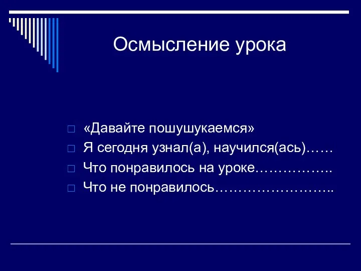 Осмысление урока «Давайте пошушукаемся» Я сегодня узнал(а), научился(ась)…… Что понравилось на уроке…………….. Что не понравилось……………………..