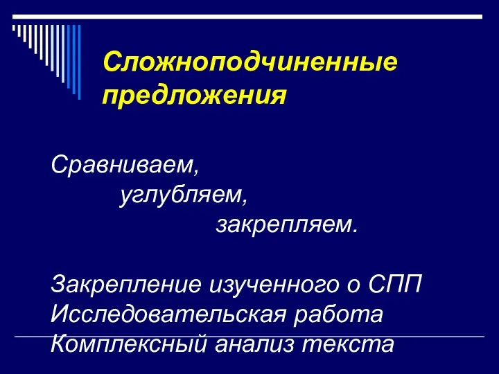 Сложноподчиненные предложения Сравниваем, углубляем, закрепляем. Закрепление изученного о СПП Исследовательская работа Комплексный анализ текста