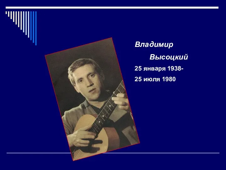 Владимир Высоцкий 25 января 1938- 25 июля 1980