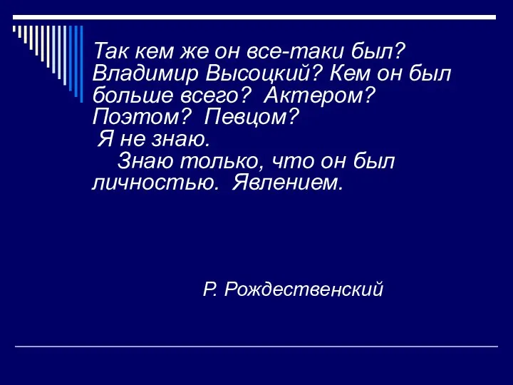 Так кем же он все-таки был? Владимир Высоцкий? Кем он был больше