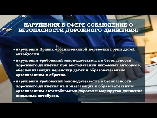 НАРУШЕНИЯ В СФЕРЕ СОБЛЮДЕНИЕ О БЕЗОПАСНОСТИ ДОРОЖНОГО ДВИЖЕНИЯ: нарушения Правил организованной перевозки