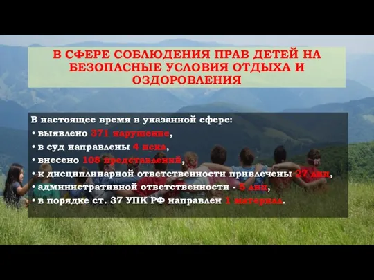 В СФЕРЕ СОБЛЮДЕНИЯ ПРАВ ДЕТЕЙ НА БЕЗОПАСНЫЕ УСЛОВИЯ ОТДЫХА И ОЗДОРОВЛЕНИЯ В