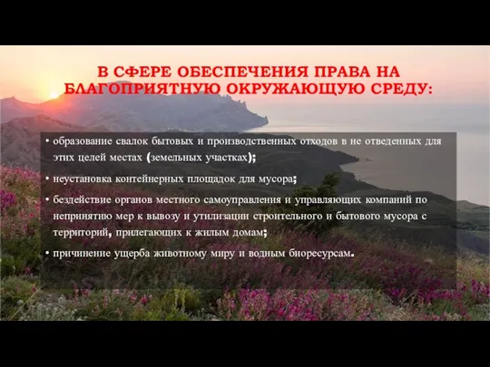 В СФЕРЕ ОБЕСПЕЧЕНИЯ ПРАВА НА БЛАГОПРИЯТНУЮ ОКРУЖАЮЩУЮ СРЕДУ: образование свалок бытовых и