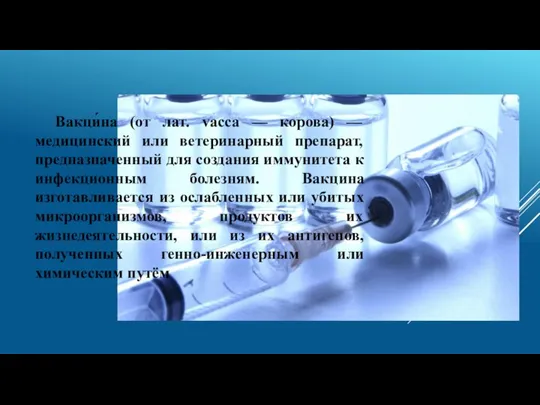 Вакци́на (от лат. vacca — корова) — медицинский или ветеринарный препарат, предназначенный