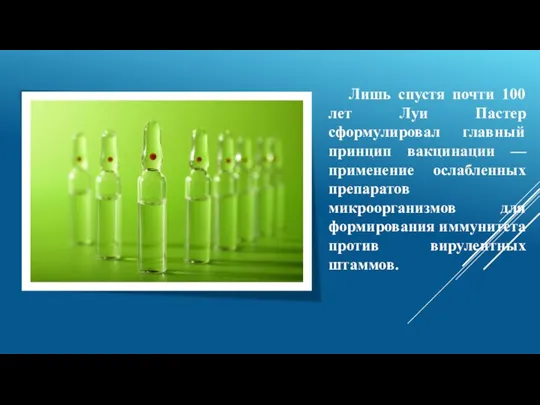 Лишь спустя почти 100 лет Луи Пастер сформулировал главный принцип вакцинации —