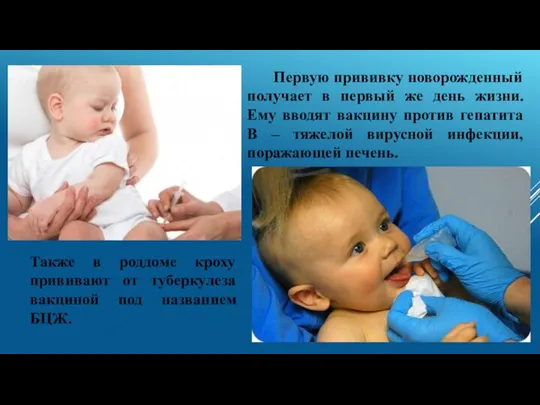 Первую прививку новорожденный получает в первый же день жизни. Ему вводят вакцину