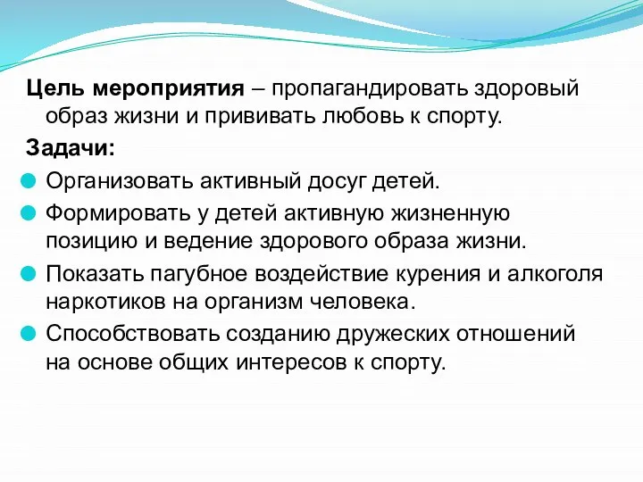 Цель мероприятия – пропагандировать здоровый образ жизни и прививать любовь к спорту.