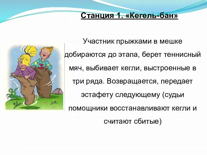 Станция 1. «Кегель-бан» Участник прыжками в мешке добираются до этапа, берет теннисный