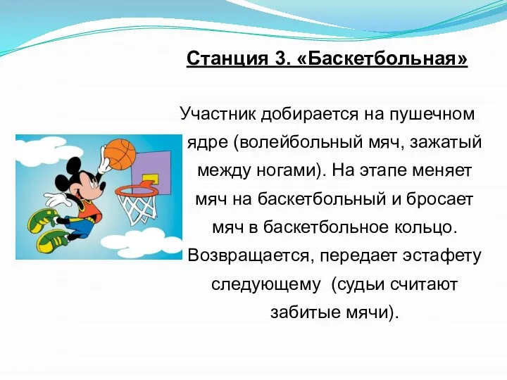 Станция 3. «Баскетбольная» Участник добирается на пушечном ядре (волейбольный мяч, зажатый между