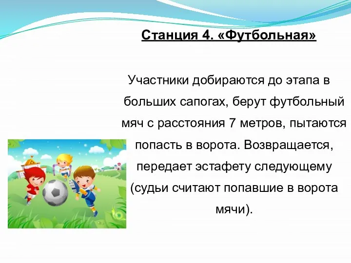 Станция 4. «Футбольная» Участники добираются до этапа в больших сапогах, берут футбольный