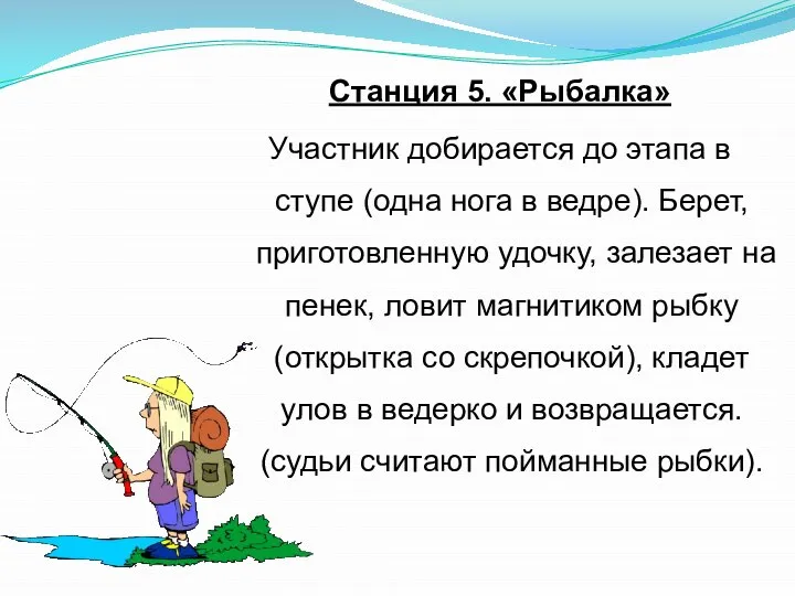 Станция 5. «Рыбалка» Участник добирается до этапа в ступе (одна нога в