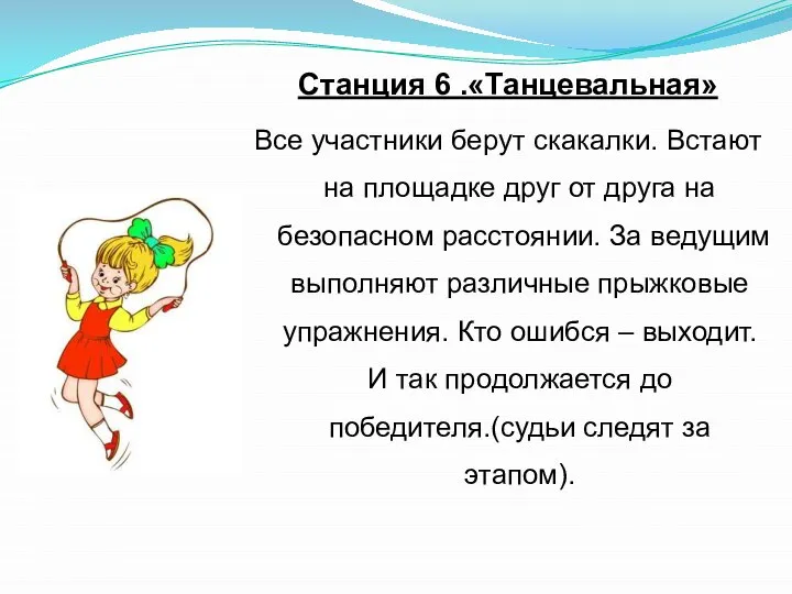 Станция 6 .«Танцевальная» Все участники берут скакалки. Встают на площадке друг от