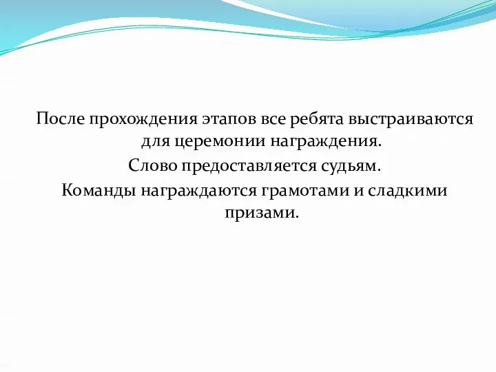 После прохождения этапов все ребята выстраиваются для церемонии награждения. Слово предоставляется судьям.