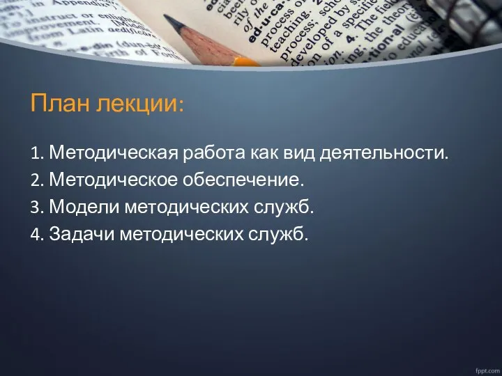 План лекции: 1. Методическая работа как вид деятельности. 2. Методическое обеспечение. 3.