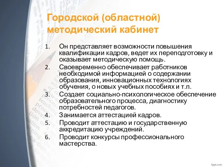 Городской (областной) методический кабинет Он представляет возможности повышения квалификации кадров, ведет их