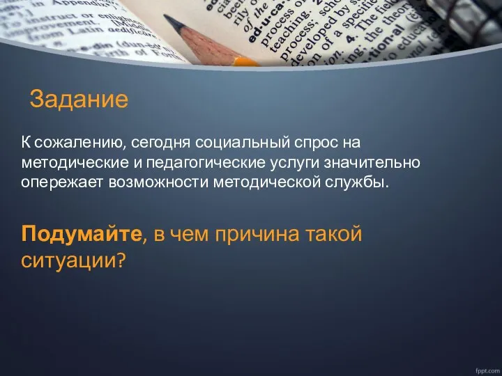 Задание К сожалению, сегодня социальный спрос на методические и педагогические услуги значительно