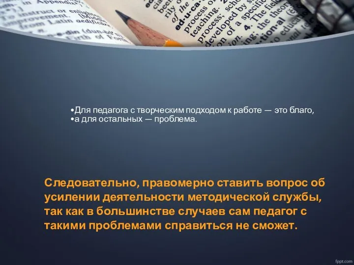 Для педагога с творческим подходом к работе — это благо, а для