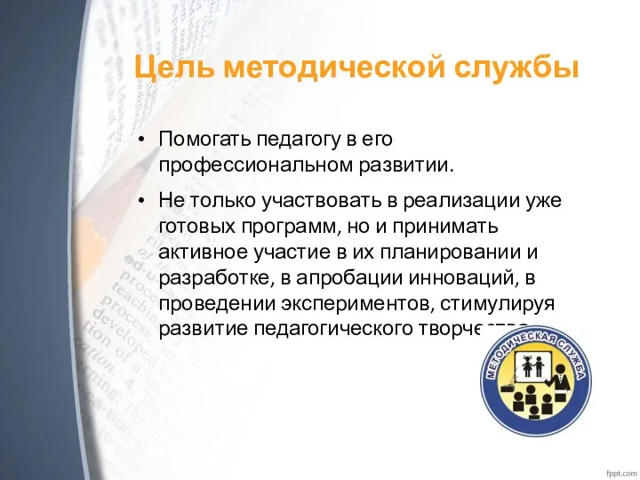 Цель методической службы Помогать педагогу в его профессиональном развитии. Не только участвовать