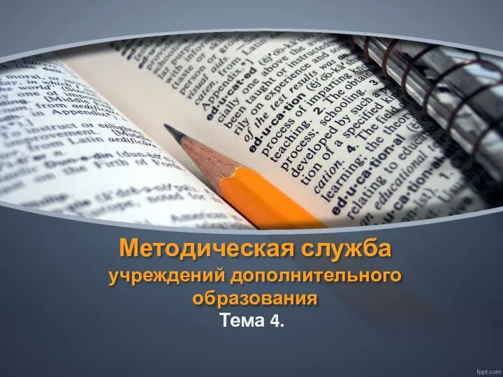 Методическая служба учреждений дополнительного образования Тема 4.