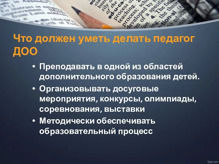 Что должен уметь делать педагог ДОО Преподавать в одной из областей дополнительного