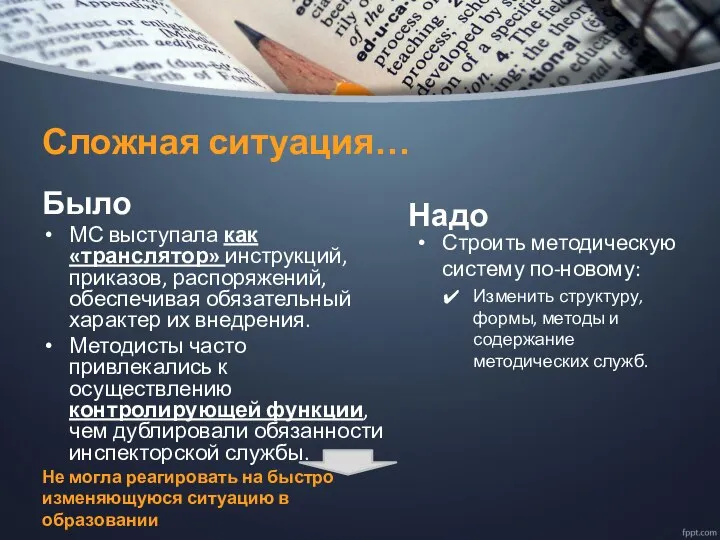 Сложная ситуация… Было МС выступала как «транслятор» инструкций, приказов, распоряжений, обеспечивая обязательный