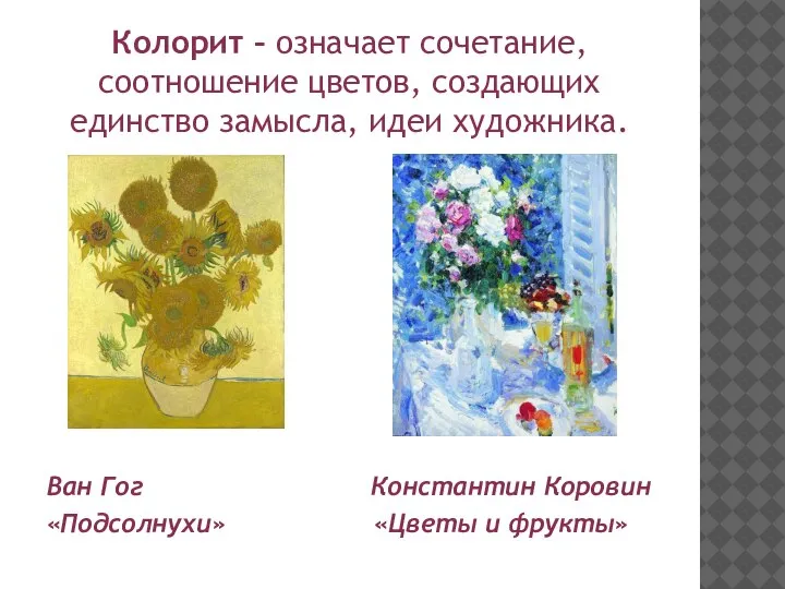 Ван Гог Константин Коровин «Подсолнухи» «Цветы и фрукты» Колорит – означает сочетание,