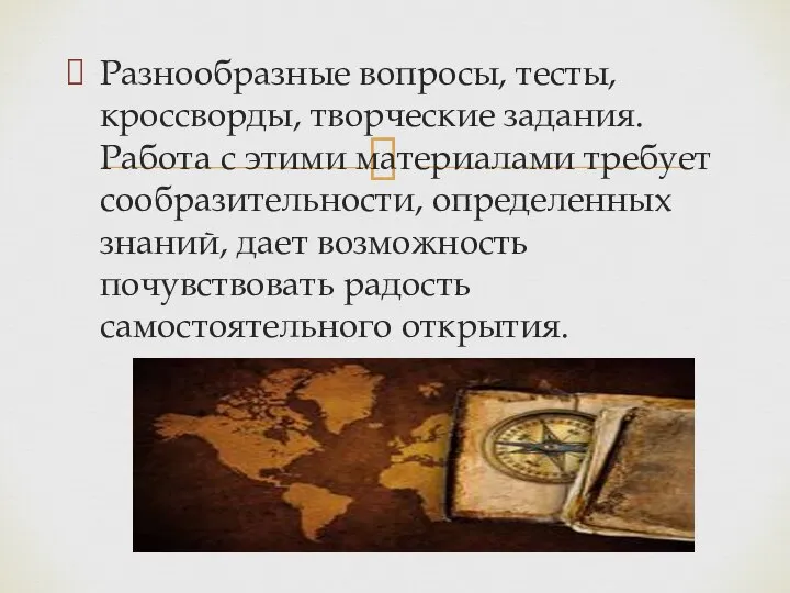 Разнообразные вопросы, тесты, кроссворды, творческие задания. Работа с этими материалами требует сообразительности,