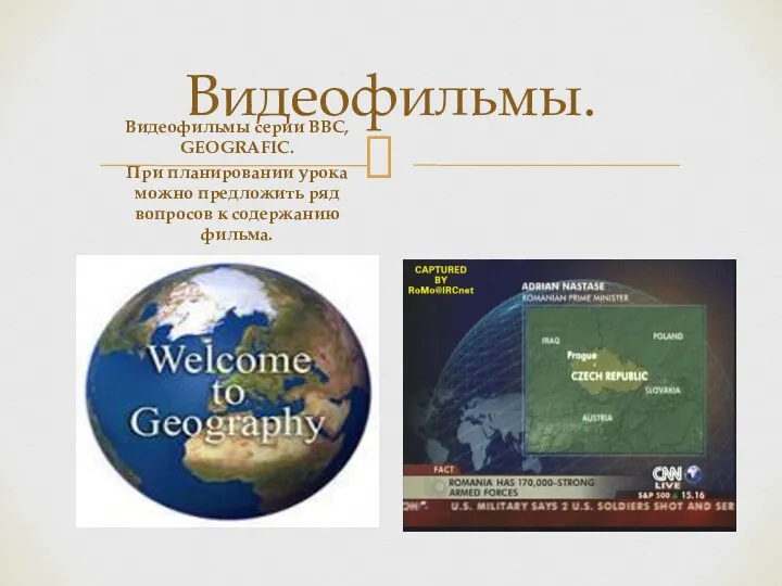 Видеофильмы. Видеофильмы серии ВВС, GEOGRAFIC. При планировании урока можно предложить ряд вопросов к содержанию фильма.