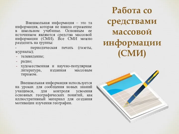 Работа со средствами массовой информации (СМИ) Внешкольная информация – это та информация,