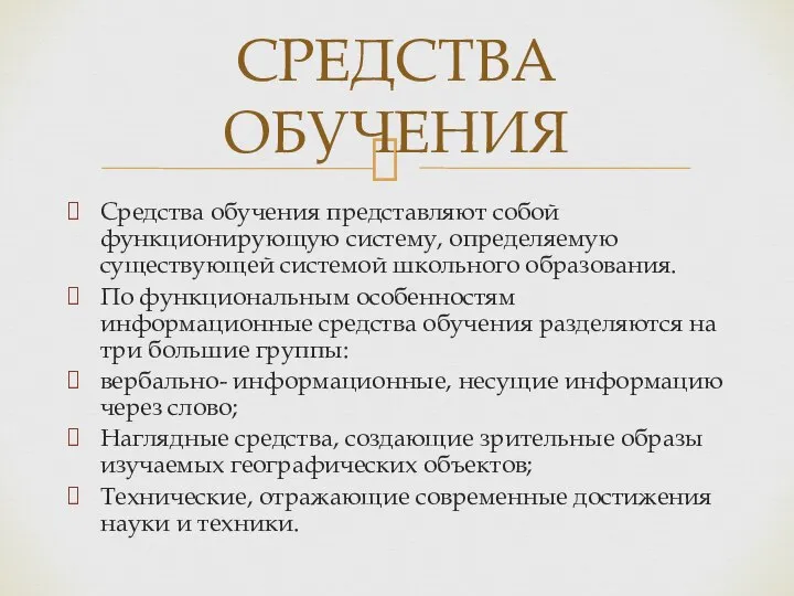 Средства обучения представляют собой функционирующую систему, определяемую существующей системой школьного образования. По